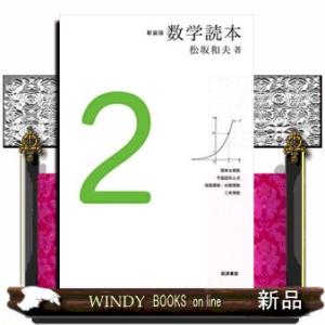 数学読本　２　新装版  簡単な関数　平面図形と式　指数関数・対数関数　三角関数