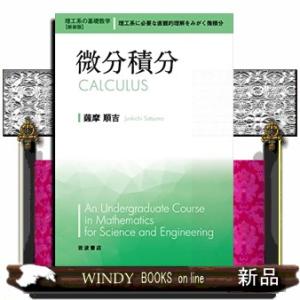 微分積分理工系の基礎数学新装版1｜windybooks