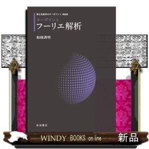 キーポイントフーリエ解析　新装版 理工系数学のキーポイント新装版