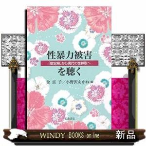 性暴力被害を聴く「慰安婦」から現代の性搾取へ