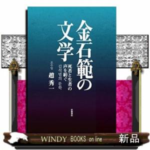 金石範の文学 死者と生者の声を紡ぐ