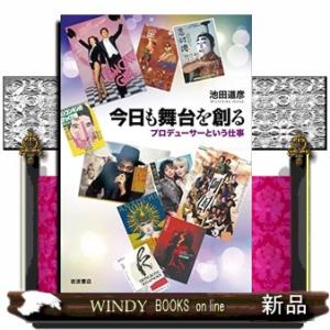 今日も舞台を創る  プロデューサーという仕事