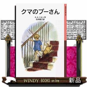 クマのプーさん　新版  岩波少年文庫