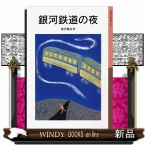 銀河鉄道の夜  岩波少年文庫　０１２