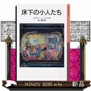 床下の小人たち　新版  岩波少年文庫　０６２