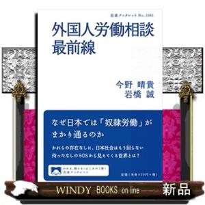 外国人労働相談最前線  岩波ブックレット　１０６１