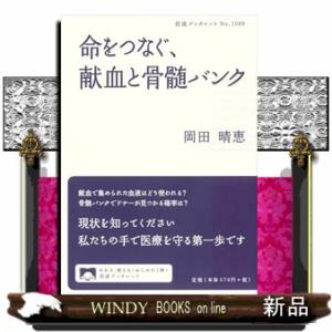 命をつなぐ、献血と骨髄バンク  岩波ブックレット　Ｎｏ．１０８９