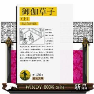 御伽草子　上  岩波文庫　黄１２６ー１