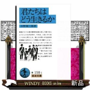 君たちはどう生きるか  岩波文庫