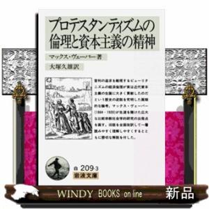 プロテスタンティズムの倫理と資本主義の精神　改訳