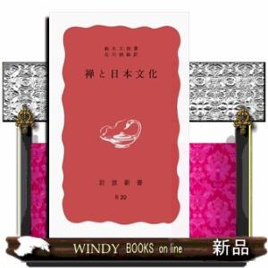 禅と日本文化　改版  岩波新書　赤版７５｜windybooks