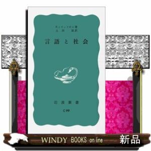 言語と社会  岩波新書　青版９５０