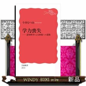 学力喪失  認知科学による回復への道筋                               ...