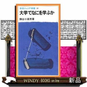 大学でなにを学ぶか  岩波ジュニア新書