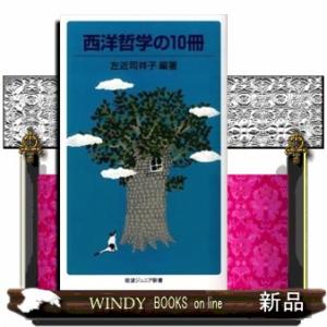 西洋哲学の１０冊  岩波ジュニア新書　６１３