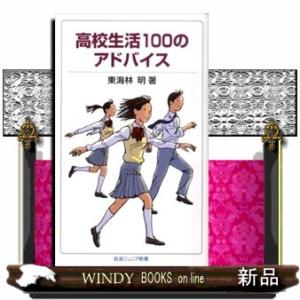 高校生活１００のアドバイス  岩波ジュニア新書　６１４