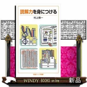 読解力を身につける  岩波ジュニア新書　９１４
