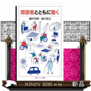 障害者とともに働く  岩波ジュニア新書　９２５