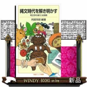 縄文時代を解き明かす  考古学の新たな挑戦                             ...