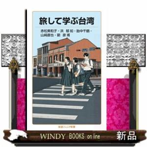 旅して学ぶ台湾  岩波ジュニア新書　１０１２