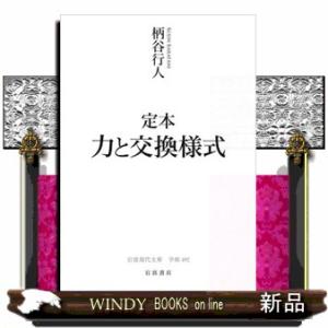 定本 力と交換様式  岩波現代文庫 学術４９２の買取情報