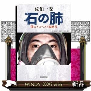 文芸石の肺僕のアスベスト履歴書327