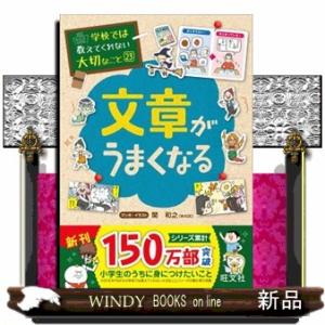 文章がうまくなる  学校では教えてくれない大切なこと　２３