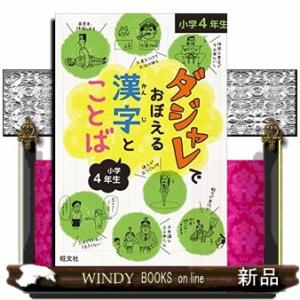 ダジャレでおぼえる漢字とことば 小学4年生（ダジャレでおぼえる漢字とことば）旺文社