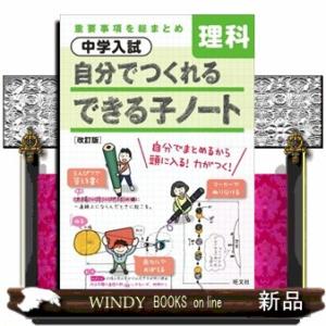 中学入試自分でつくれるできる子ノート理科　改訂版  重要事項を総まとめ