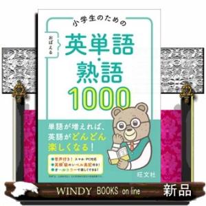 小学生のためのおぼえる英単語・熟語１０００