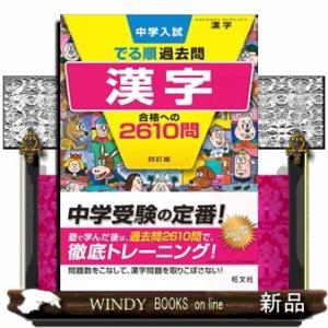 中学入試でる順過去問　漢字合格への２６１０問　４訂版