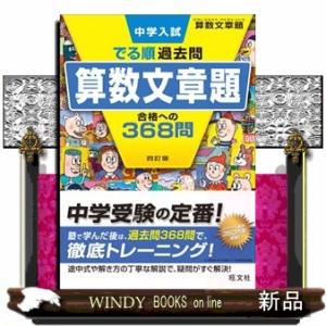 中学入試でる順過去問　算数文章題合格への３６８問　４訂版