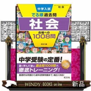 中学入試でる順過去問　社会合格への１００８問　４訂版