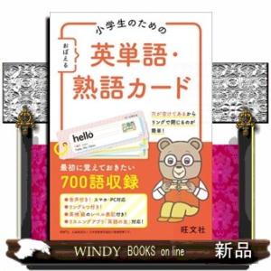 小学生のためのおぼえる英単語・熟語カード  ［テキスト］