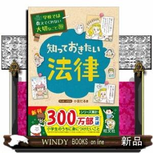 知っておきたい法律  学校では教えてくれない大切なこと　３９