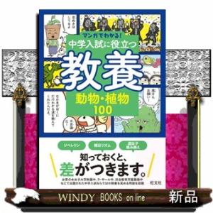 中学入試に役立つ教養　動物・植物１００ マンガでわかる！中学入試に役立つ教養シリーズ　１