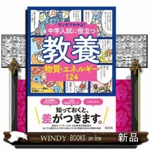 中学入試に役立つ教養　物質・エネルギー１２４  マンガでわかる！中学入試に役立つ教養シリーズ　２