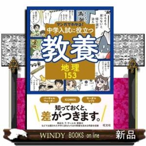 中学入試に役立つ教養　地理１５３ マンガでわかる！中学入試に役立つ教養シリーズ　４