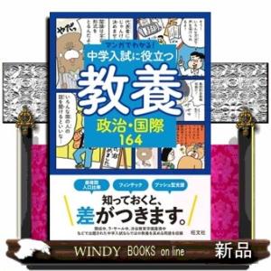 中学入試に役立つ教養　政治・国際１６４  マンガでわかる！中学入試に役立つ教養シリーズ　６