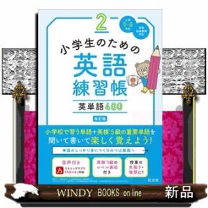 小学生のための英語練習帳　２　改訂版  英単語４００