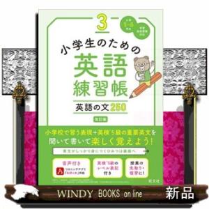 小学生のための英語練習帳　３　改訂版  英語の文２５０