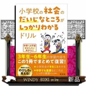 小学校の社会のだいじなところがしっかりわかるドリル