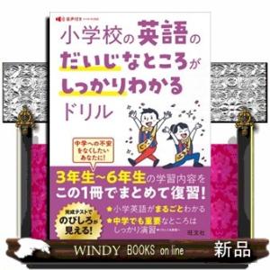 小学校の英語のだいじなところがしっかりわかるドリル