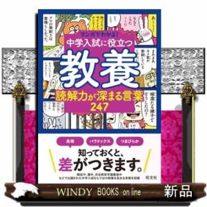 中学入試に役立つ教養　読解力が深まる言葉２４７