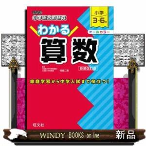 小学総合的研究わかる算数　新装改訂版  小学３〜６年