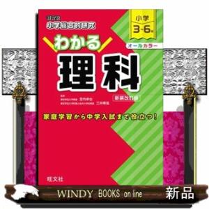 小学総合的研究わかる理科　新装改訂版  小学３〜６年