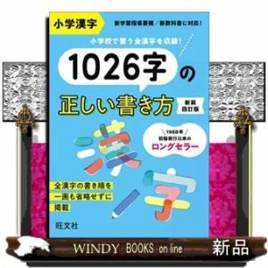 小学漢字１０２６字の正しい書き方　新装四訂版