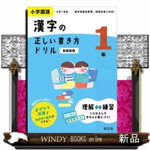 小学国語漢字の正しい書き方ドリル１年　新装新版
