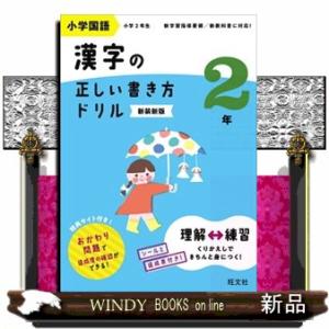 小学国語漢字の正しい書き方ドリル２年　新装新版