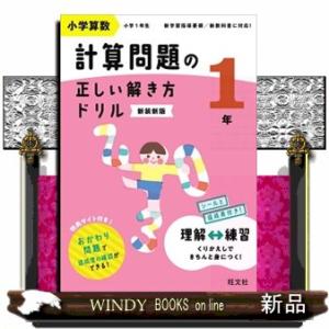 小学算数計算問題の正しい解き方ドリル１年　新装新版